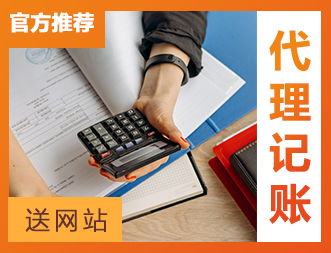 深圳代理記賬公司-專業(yè)會計公司、代賬一年起免費(fèi)注冊公司