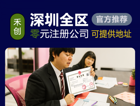 深圳注冊公司代辦-送地址、送刻章、代理記賬可免費(fèi)注冊公司