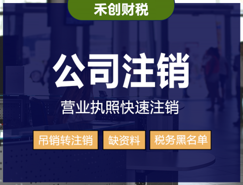 深圳公司注銷代辦-疑難注銷、綠色渠道辦理,不成功即退款