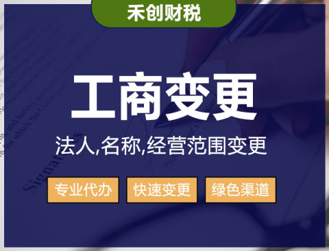 公司經(jīng)營范圍變更代辦|稅務(wù)登記變更、快速變更