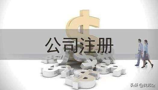 注冊(cè)公司什么用處(圖1) 注冊(cè)公司什么用處(圖1)