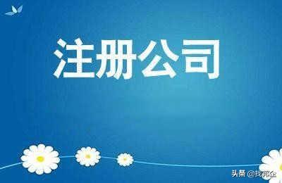 注冊(cè)公司什么用處(圖2) 注冊(cè)公司什么用處(圖2)