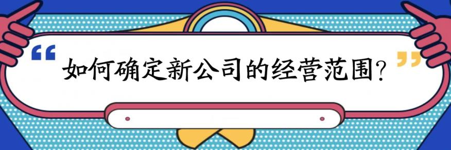 公司注冊經(jīng)營范圍大全(圖2) 公司注冊經(jīng)營范圍大全(圖2)