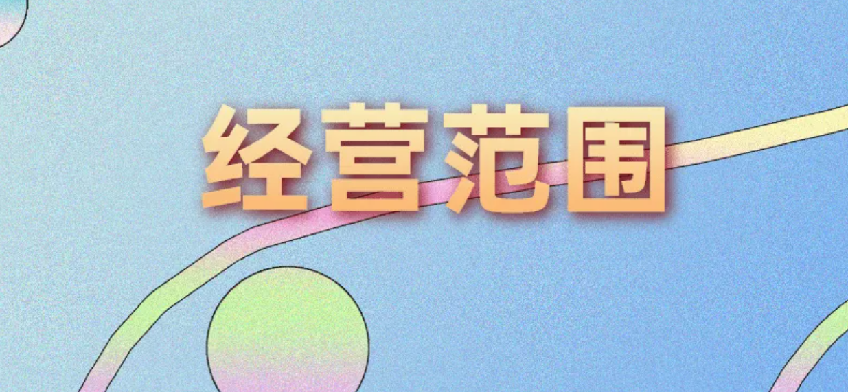 公司注冊經(jīng)營范圍大全(圖1) 公司注冊經(jīng)營范圍大全(圖1)