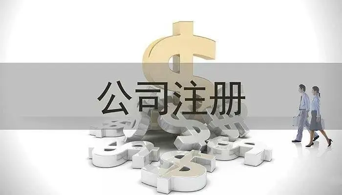 注冊(cè)200萬公司月繳稅(圖1) 注冊(cè)200萬公司月繳稅(圖1)