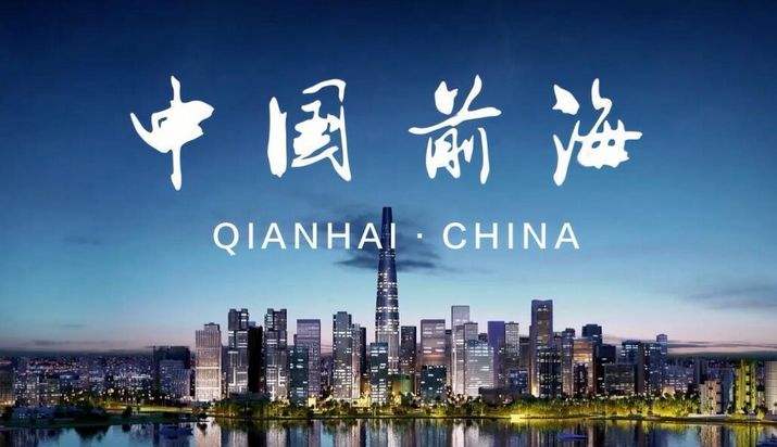 注冊(cè)前海資本管理公司(圖2) 注冊(cè)前海資本管理公司(圖2)