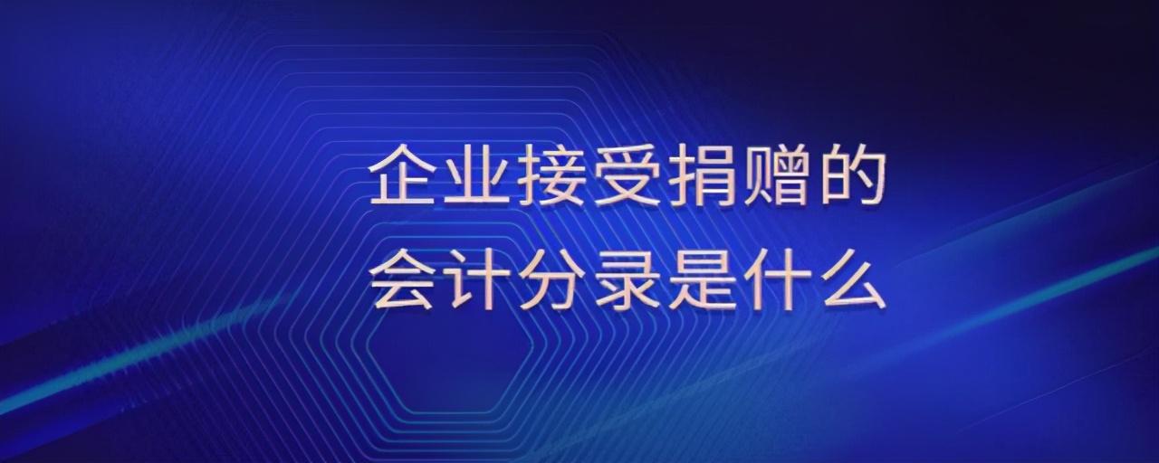 接受捐贈增值稅怎么處理(圖2) 接受捐贈增值稅怎么處理(圖2)