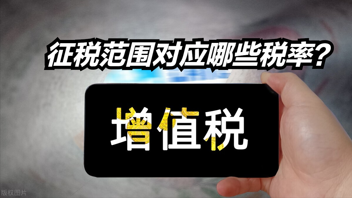 增值稅的計(jì)稅范圍(圖1) 增值稅的計(jì)稅范圍(圖1)